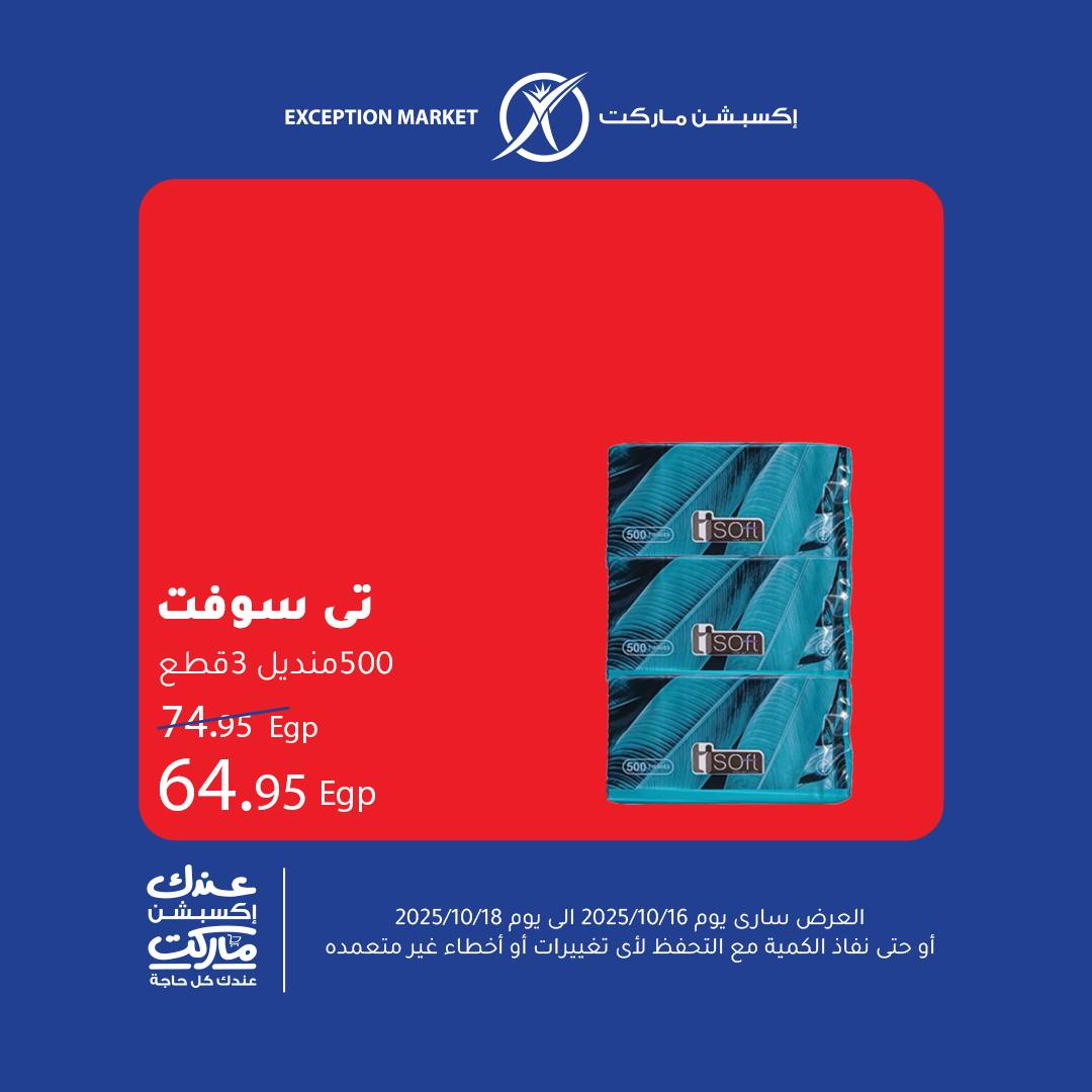 exception offers from 15oct to 1oct 2025 عروض اكسبشن من 15 أكتوبر حتى 1 أكتوبر 2025 صفحة رقم 7
